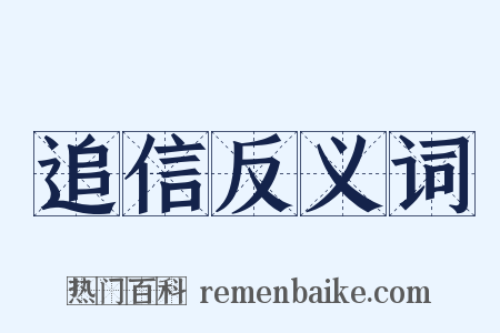 追信反义词是什么意思的图片